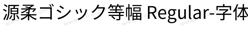 源柔ゴシック等幅 Regular字体转换